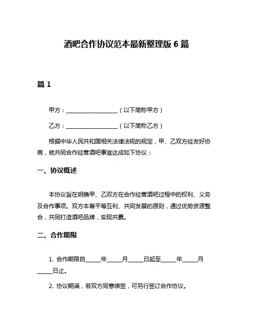 酒吧合作协议范本最新整理版6篇