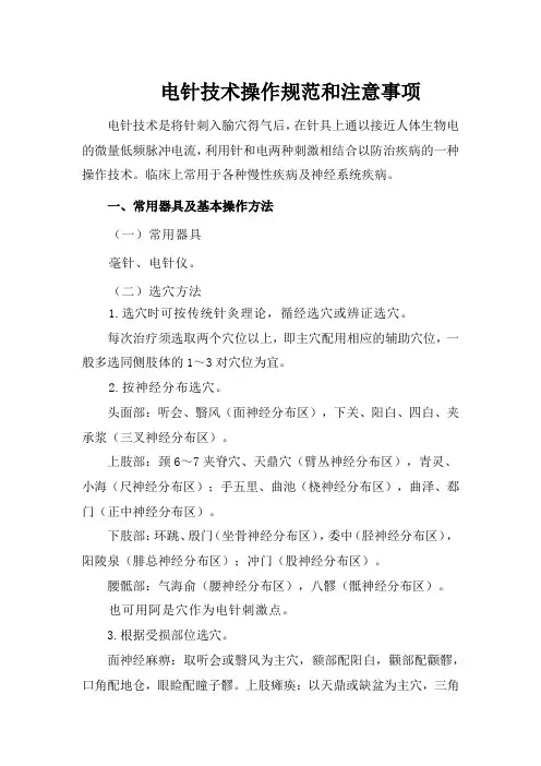 电针技术操作规范和注意事项