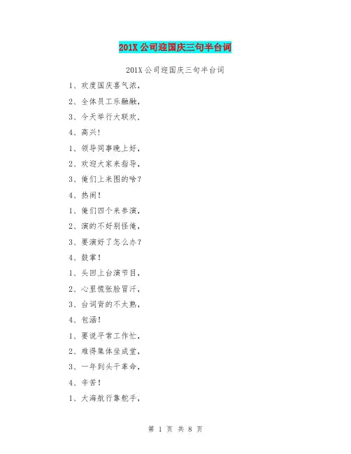 201X公司迎国庆三句半台词【可编辑版】.doc