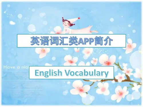 英语词汇类APP简介(百词斩、沪江开心词场等)