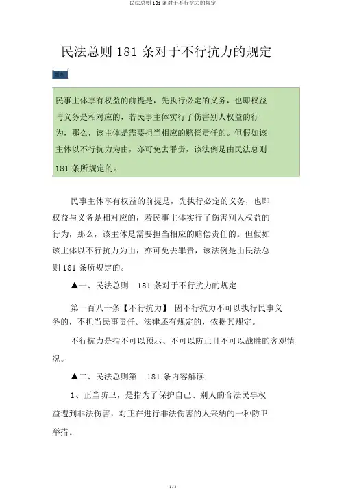 民法总则181条关于不可抗力的规定