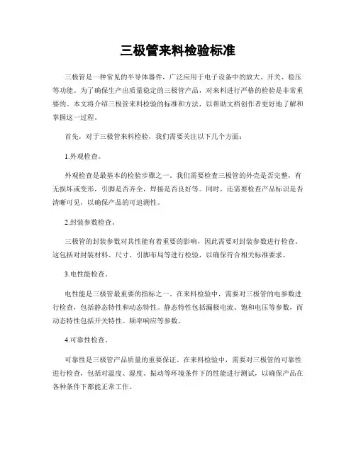 三极管来料检验标准
