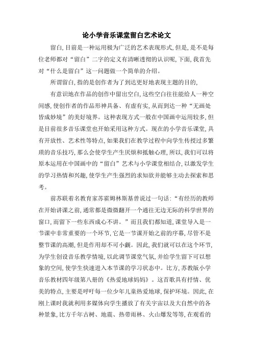 论小学音乐课堂留白艺术论文.doc