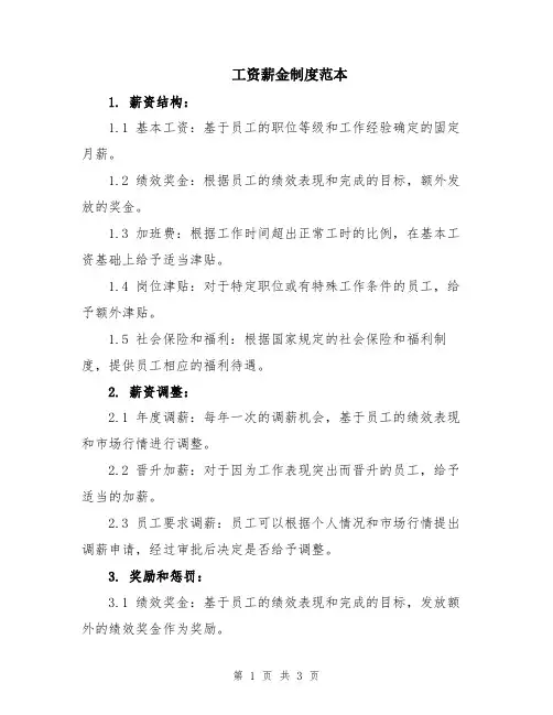 工资薪金制度范本