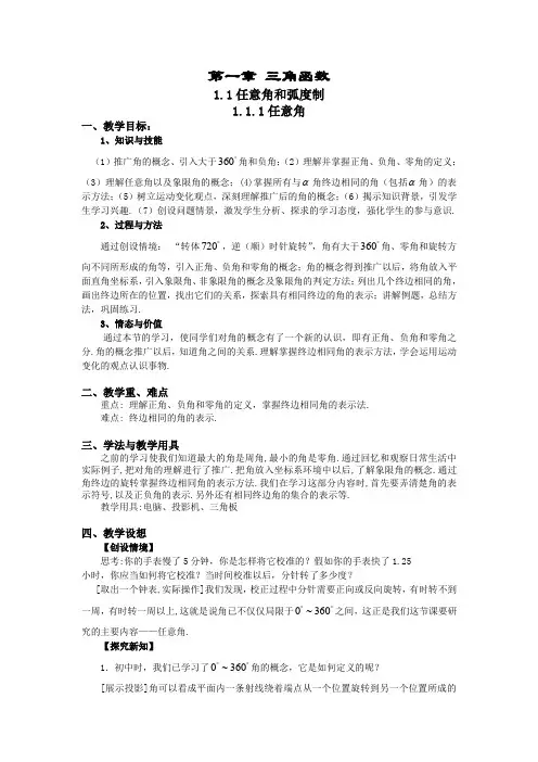 人教A版数学必修四教案：1.1.1任意角