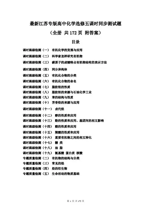 最新江苏专版高中化学选修五课时同步测试题(全册 共171页 附答案)
