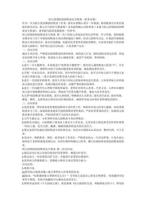 2023最新-幼儿园预防校园欺凌安全教案(优秀4篇)