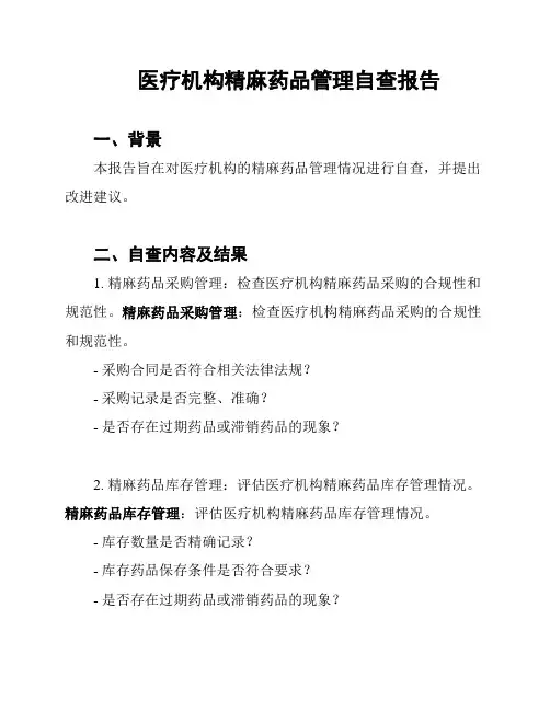 医疗机构精麻药品管理自查报告