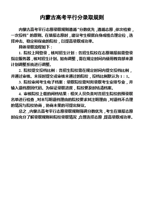 内蒙古高考平行分录取规则
