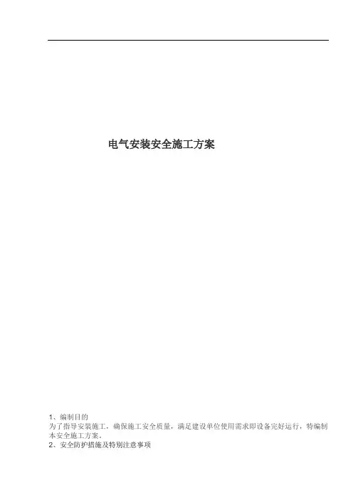 110KV升压站电气安装安全施工方案