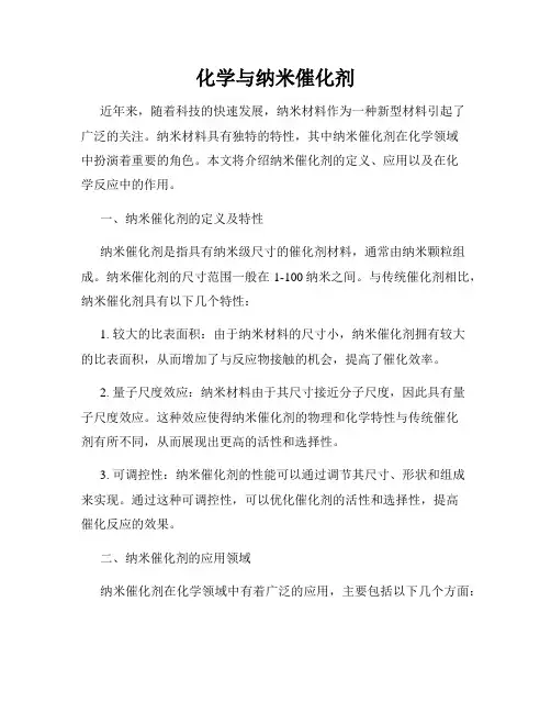 化学与纳米催化剂