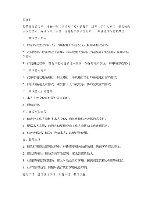 银行修改卡密码申请书