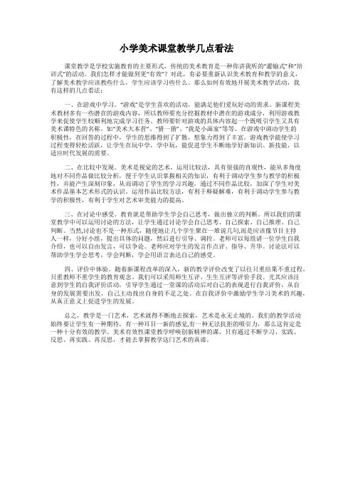 小学美术课堂教学几点看法
