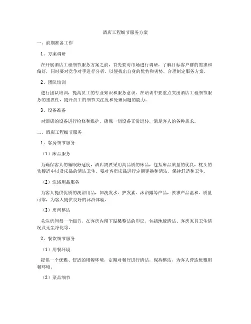 酒店工程细节服务方案
