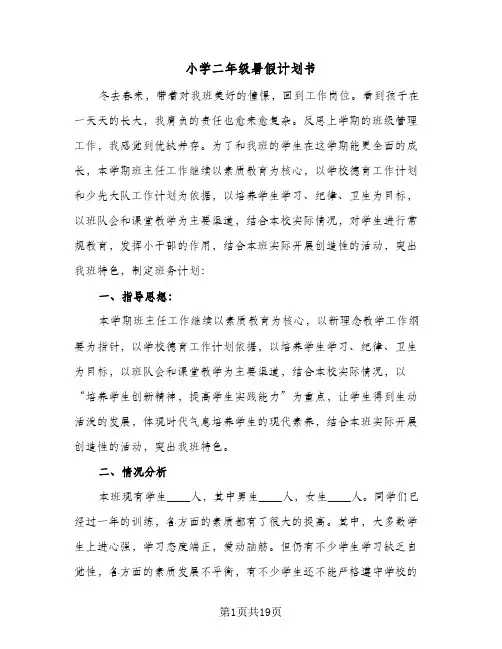 小学二年级暑假计划书(七篇)