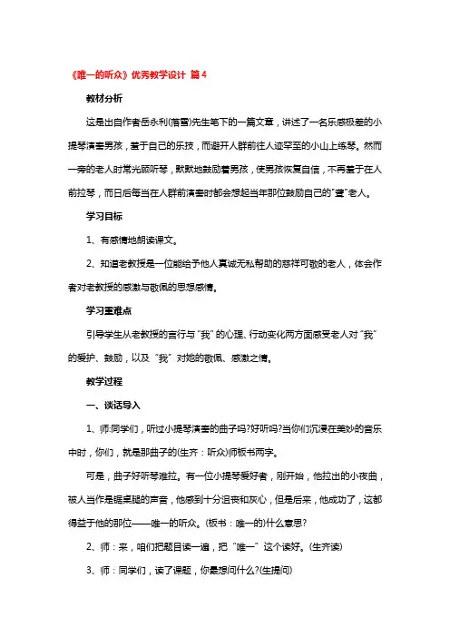 《唯一的听众》优秀教学设计一等奖4篇