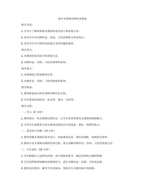 初中水墨画动物美术教案