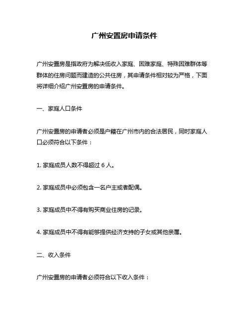 广州安置房申请条件