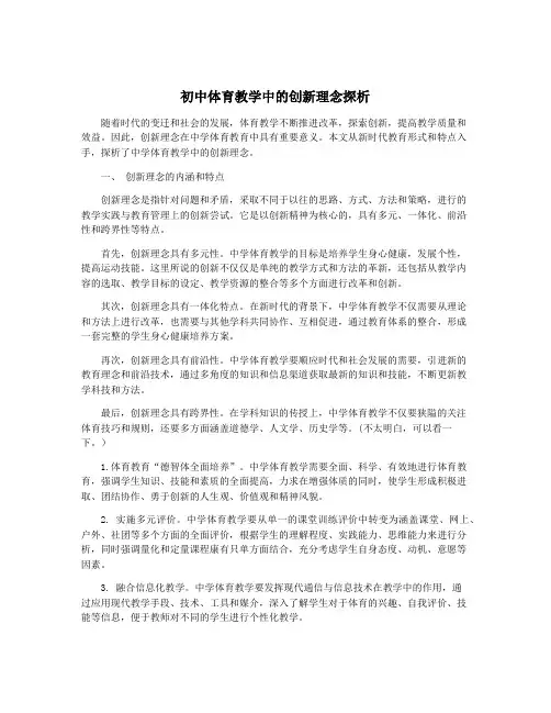 初中体育教学中的创新理念探析