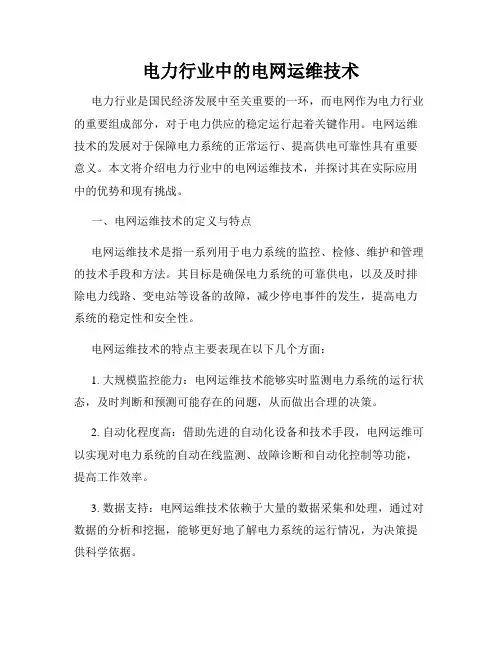 电力行业中的电网运维技术