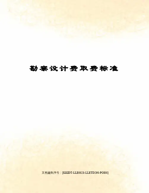 勘察设计费取费标准
