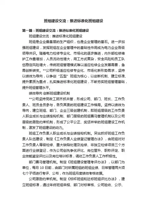 班组建设交流：推进标准化班组建设