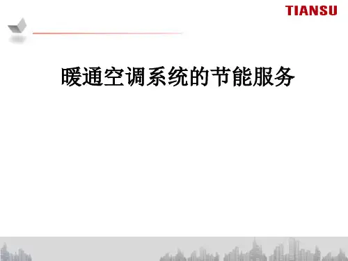 暖通空调系统的节能服务PPT课件