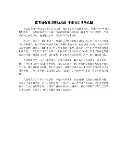 读者协会社团活动总结_学生社团活动总结