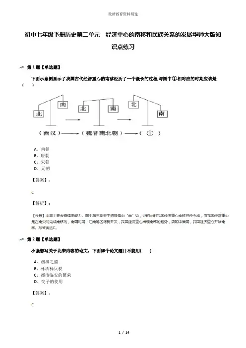 初中七年级下册历史第二单元 经济重心的南移和民族关系的发展华师大版知识点练习