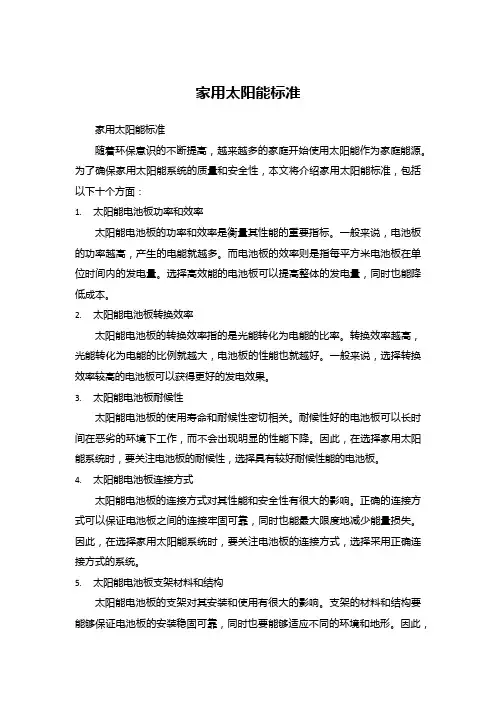 家用太阳能标准.