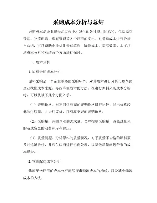 采购成本分析与总结