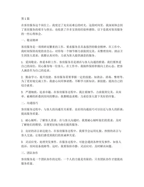 客房服务心得体会感悟(3篇)
