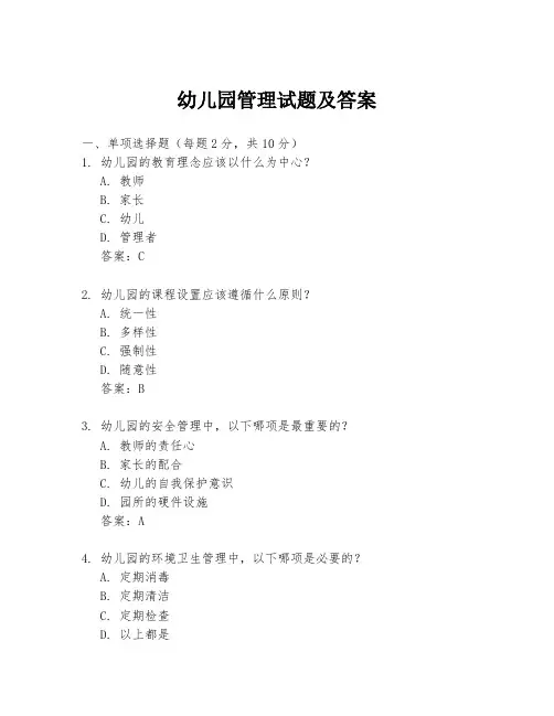 幼儿园管理试题及答案