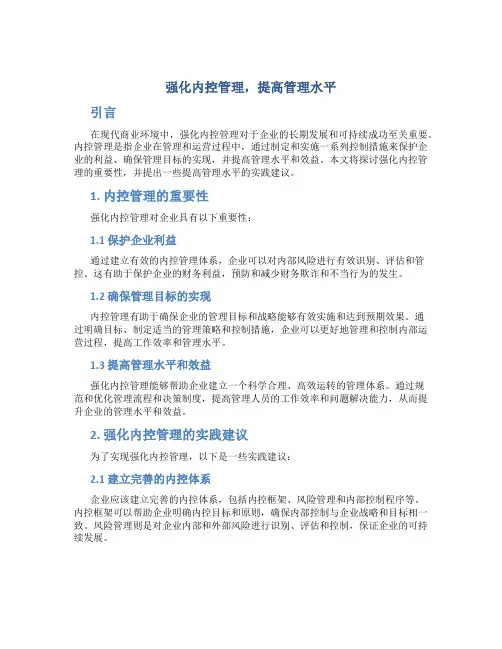 强化内控管理,提高管理水平