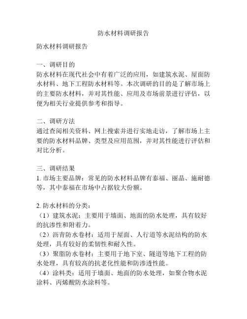 防水材料调研报告