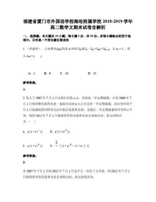 福建省厦门市外国语学校海沧附属学校2018-2019学年高二数学文期末试卷含解析