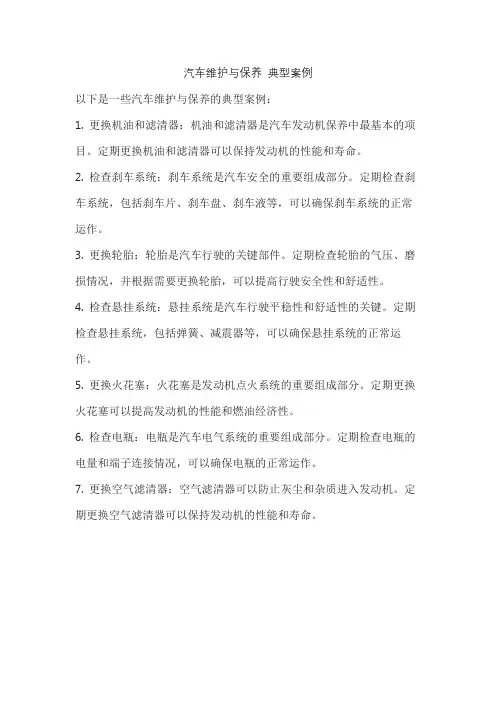 汽车维护与保养 典型案例