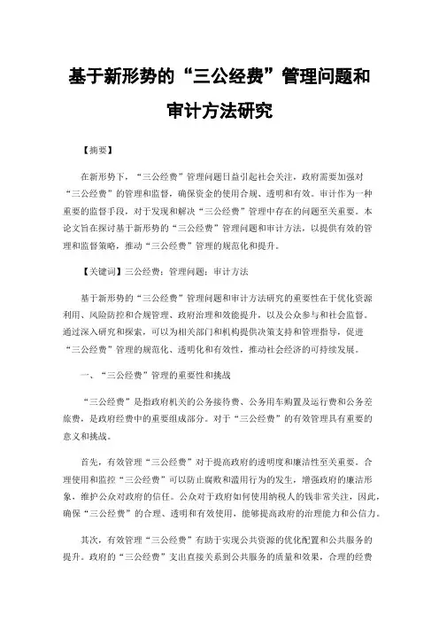 基于新形势的“三公经费”管理问题和审计方法研究