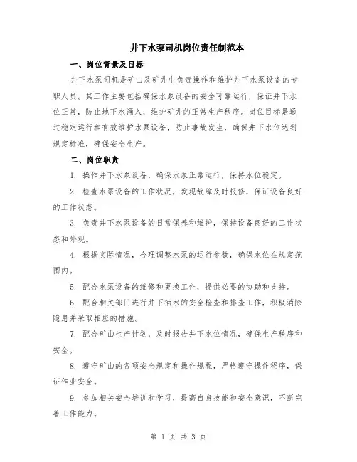 井下水泵司机岗位责任制范本