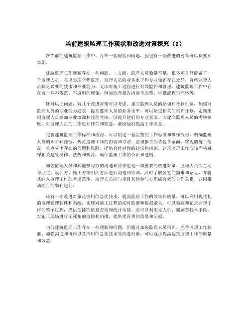 当前建筑监理工作现状和改进对策探究(2)