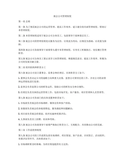 展会公司管理制度