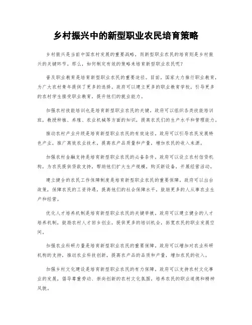乡村振兴中的新型职业农民培育策略