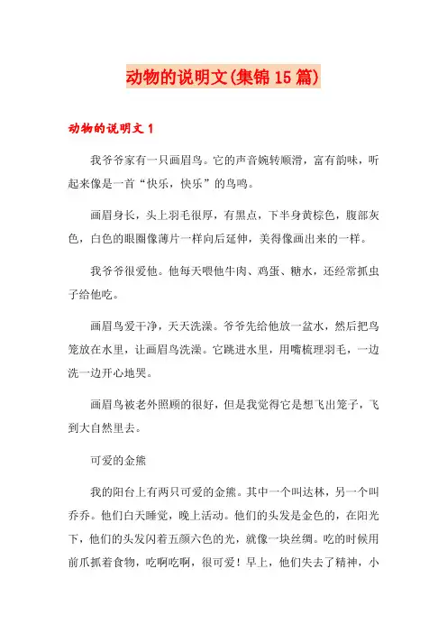 动物的说明文(集锦15篇)