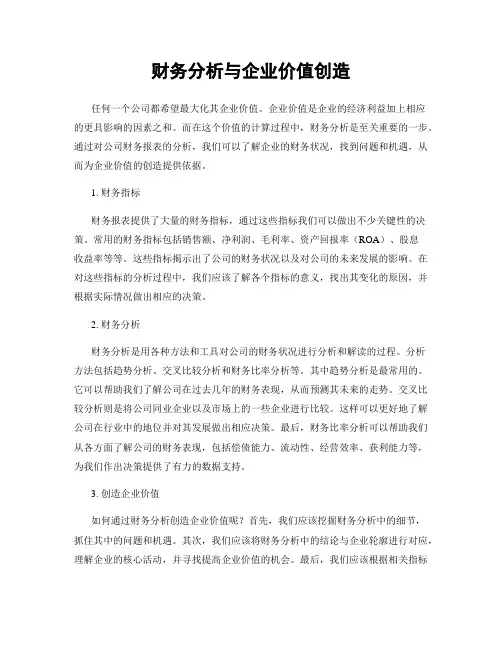 财务分析与企业价值创造