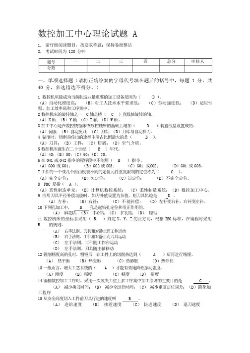 数控加工中心理论知识试题A