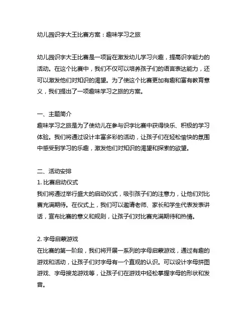 幼儿园识字大王比赛方案：趣味学习之旅