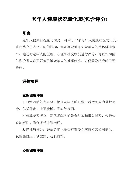老年人健康状况量化表(包含评分)