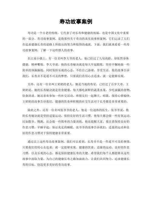 寿功故事案例