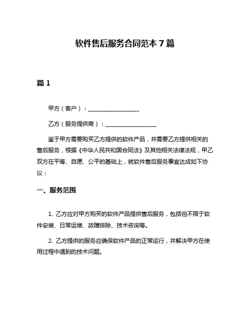 软件售后服务合同范本7篇