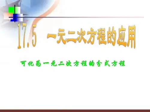 17.5一元二次方程的应用----分式方程